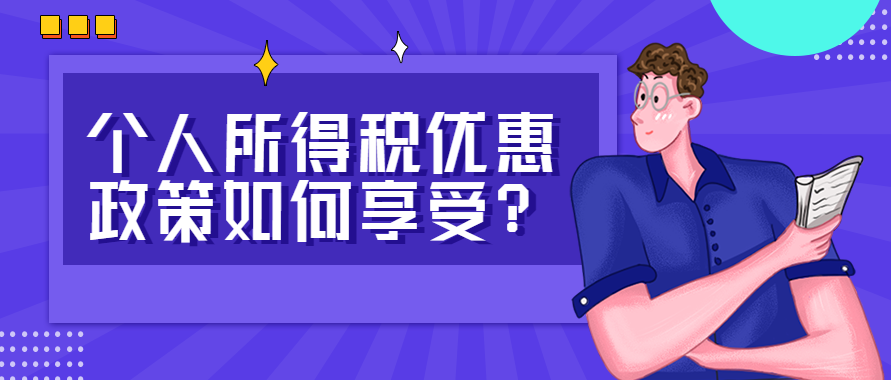 @企业老板，个人所得税优惠政策如何享受？