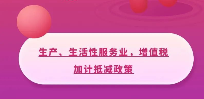 @生产、生活性服务业纳税人，这项税收优惠别错过