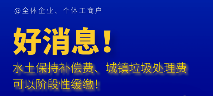 好消息！水土保持补偿费、城镇垃圾处理费可以阶段性缓缴！