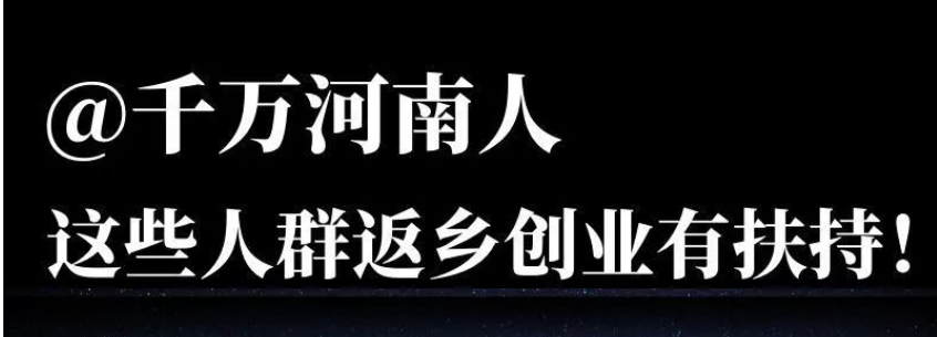 @千万河南人，这些人返乡创业有扶持！