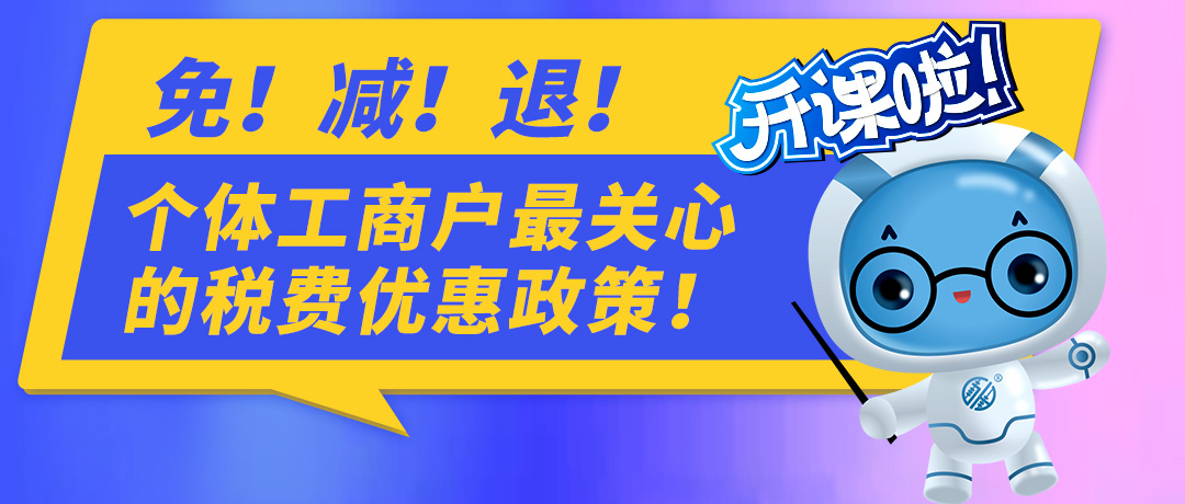 转发收藏！个体工商户关心的税费优惠政策！
