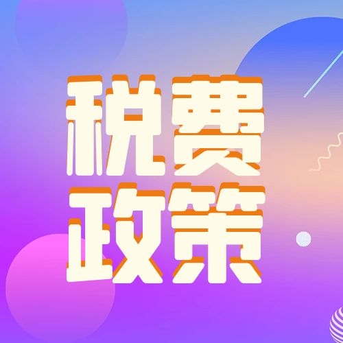 税费政策丨增值税小规模纳税人免征增值税政策篇