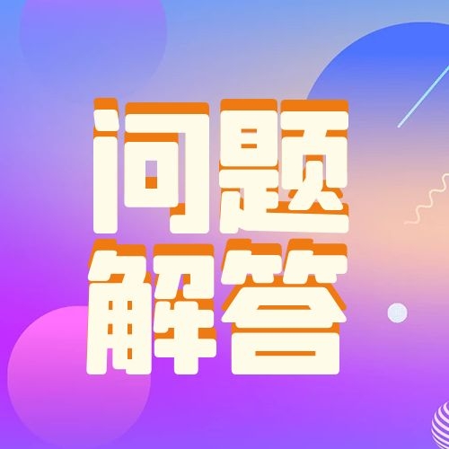 问题解答丨计算进项构成比例时，是否需要对进项税额转出部分进行调整？