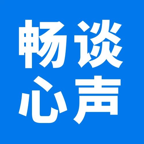 畅谈心声 砥砺前行丨广慧会计开展初中级会计交流会