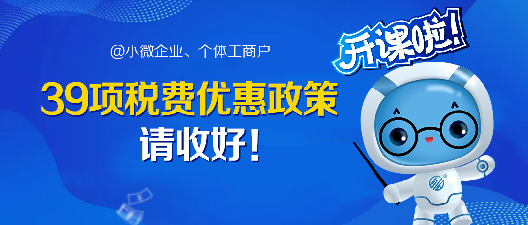 减负担、促融资、助创业！针对小微企业和个体工商户的税费优惠政策请收好！