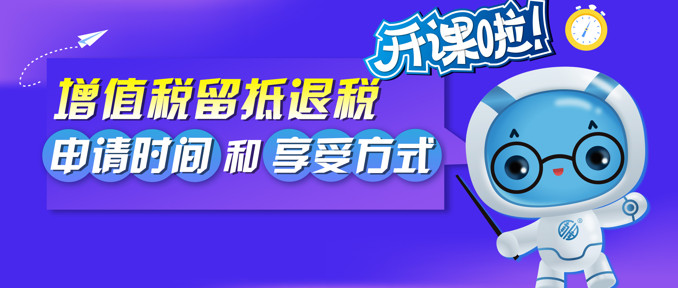 收好这张表！增值税留抵退税的申请时间和享受方式一看就懂