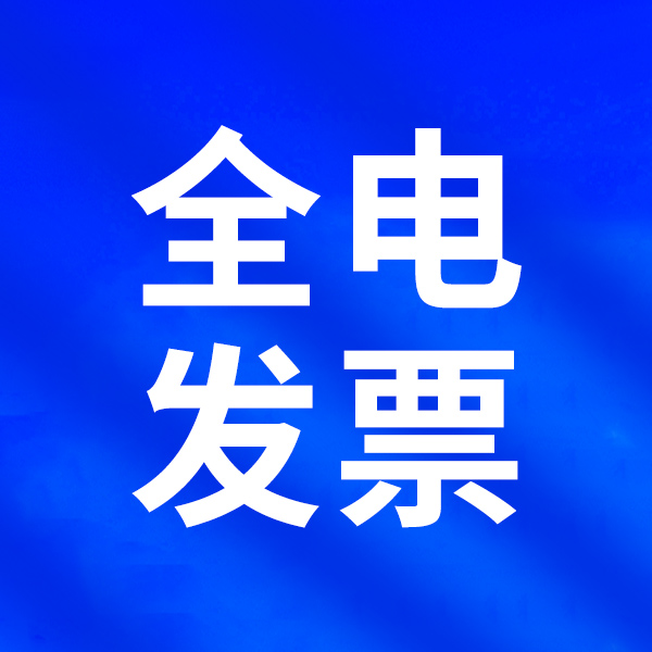 关于“全电发票”的政策解读，看这一篇就够了！