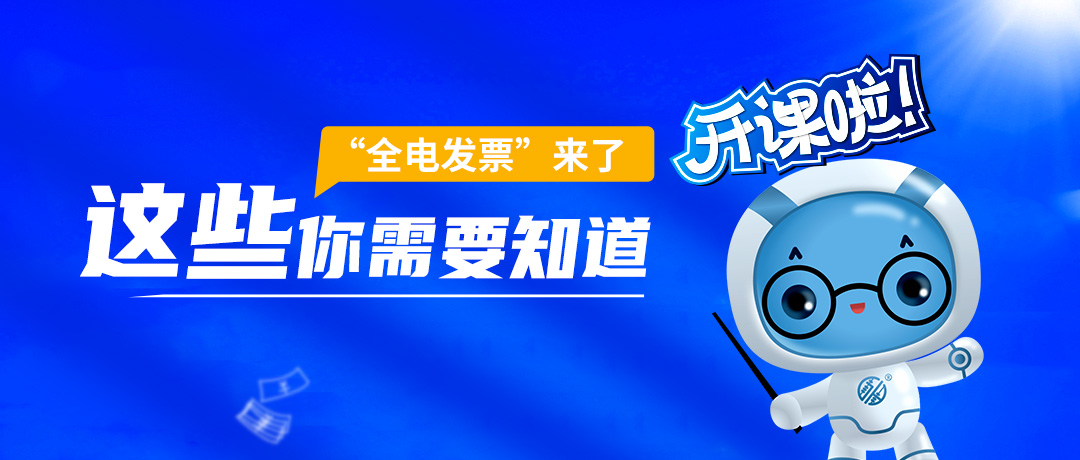 河南省纳税人注意啦！“全电发票”的这些你需要知道！