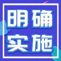 明确实施！《中华人民共和国印花税法》等有关事项，2022年7月1日起施行！