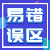 小规模纳税人看过来！这些错误要避免