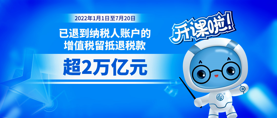 超2万亿元留抵退税已退到纳税人账户！一图了解哪些行业企业受益！