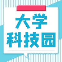 大学科技园篇丨创业就业平台可以享受哪些税收优惠