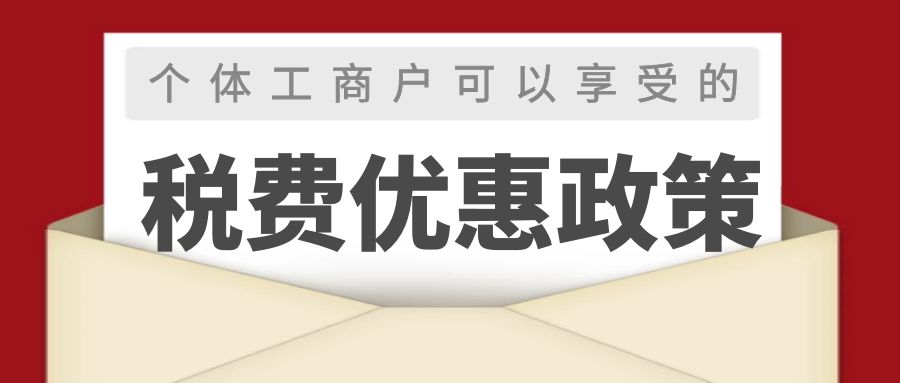 @个体工商户：纾困解难的税费优惠政策请查收