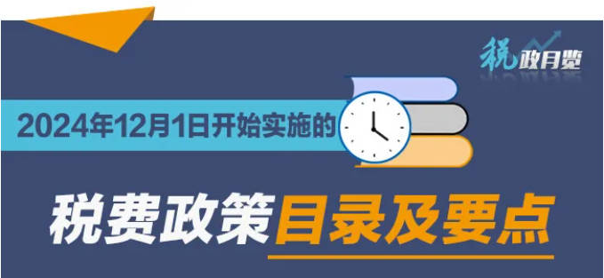 【政策速递】2024年12月1日开始实施的税费政策！