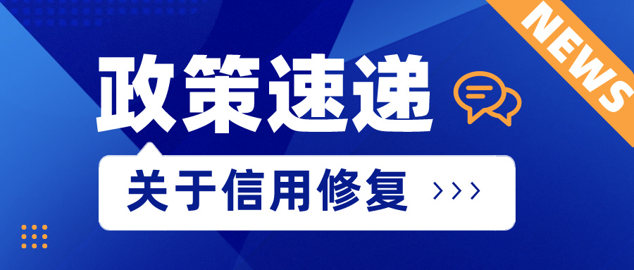 【政策速递】@纳税人 信用修复要点，看这里！