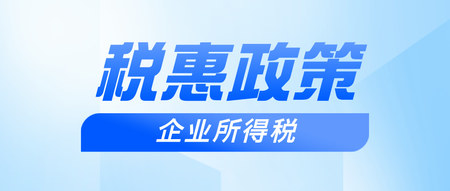【政策速递】企业以技术成果投资入股递延纳税优惠政策！