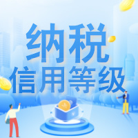 【政策速递】纳税信用等级跟纳税人有什么关系？