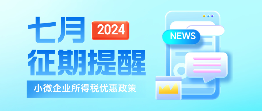 【政策速递】7月大征期，小型微利企业这样申报享受企业所得税优惠！