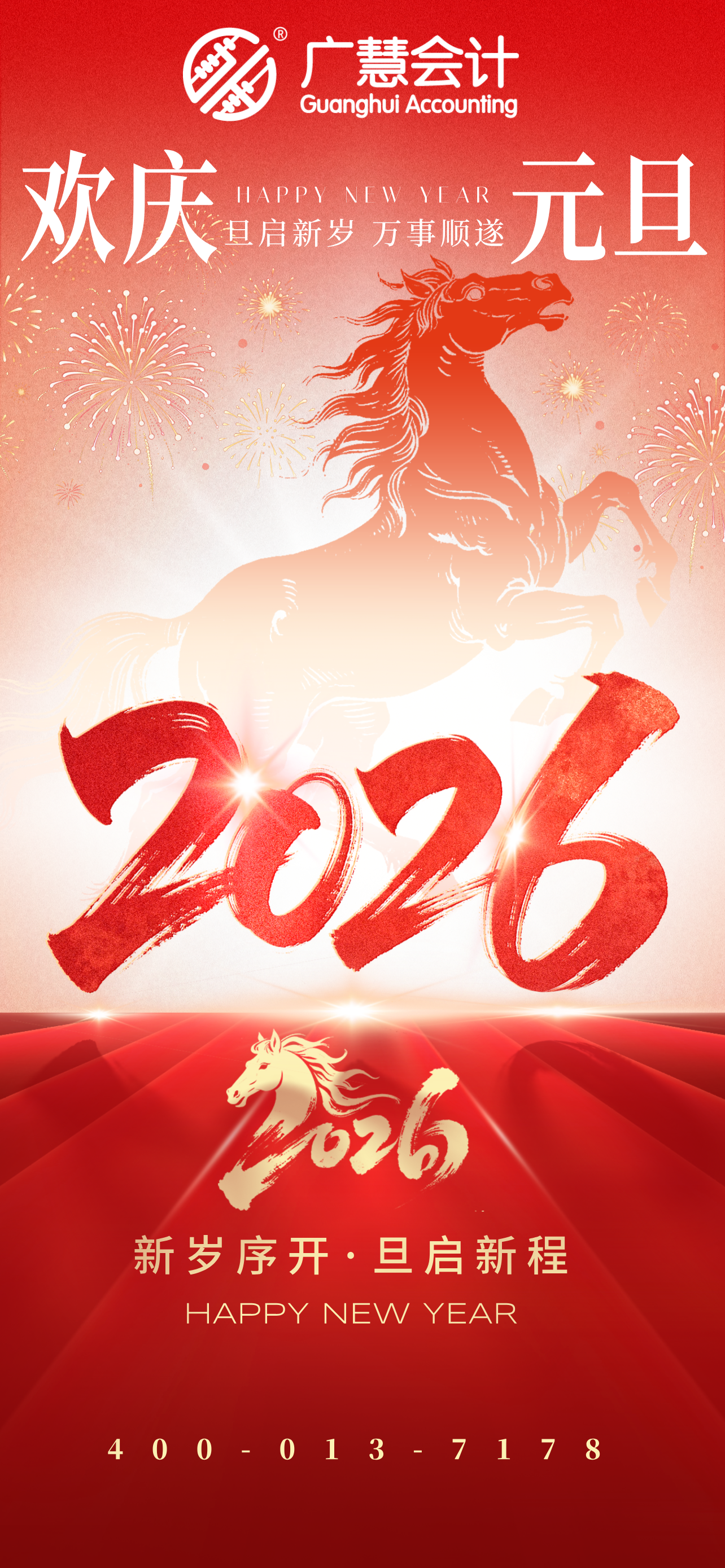 【您好2026】广慧会计祝大家元旦快乐！